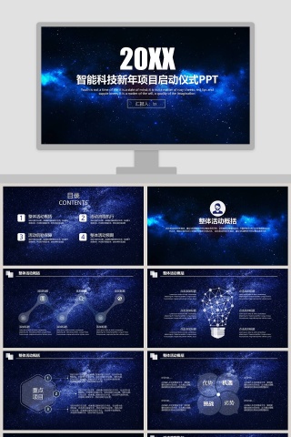 蓝色智能科技新年项目启动仪式PPT模板下载