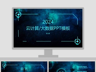 云计算大数据PPT模板互联网科技PPT