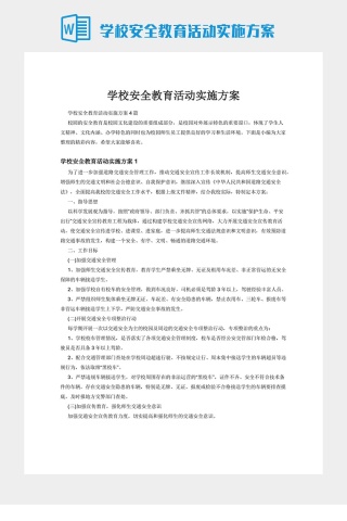 学校安全教育活动实施方案下载