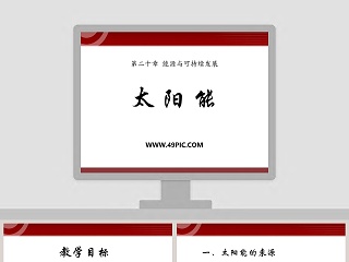 太 阳 能-第二十章 能源与可持续发展教学ppt课件