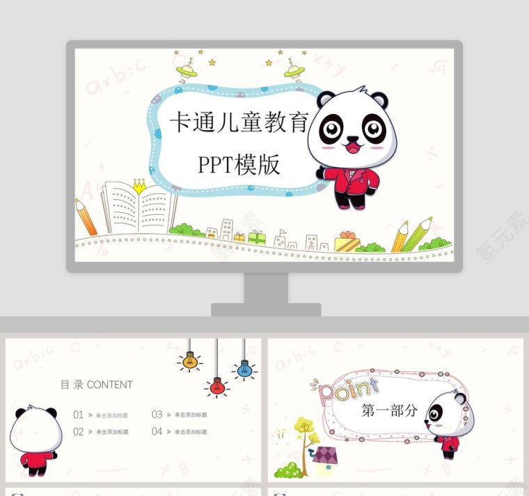 小熊猫卡通儿童教育培训PPT模板第1张