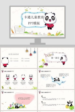 小熊猫卡通儿童教育培训PPT模板