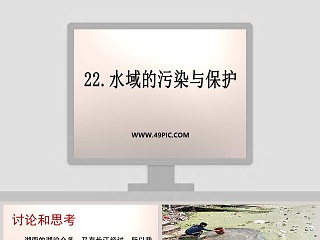 22-水域的污染与保护教学ppt课件