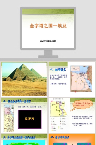 金字塔之国-埃及教学ppt课件下载