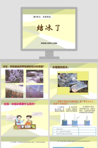 结冰了教学ppt课件