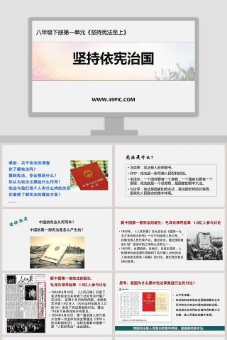 坚持依宪治国-八年级下册第一单元教学ppt课件