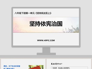 坚持依宪治国-八年级下册第一单元教学ppt课件