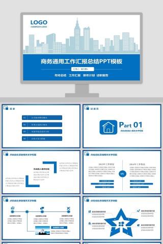 商务通用工作汇报总结PPT模板