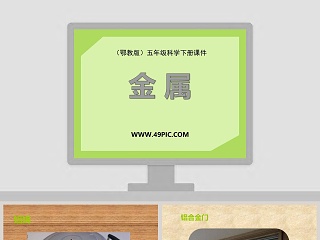 鄂教版五年级科学下册课件-金属教学ppt课件