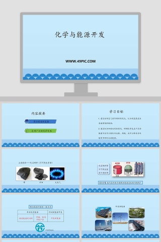化学与能源开发教学ppt课件