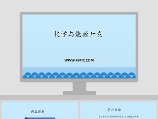 化学与能源开发教学ppt课件