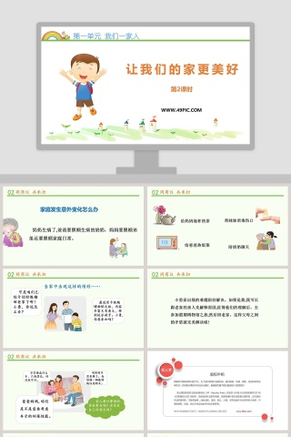 第一单元 我们一家人-让我们的家更美好教学ppt课件