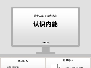 认-识内能教学ppt课件