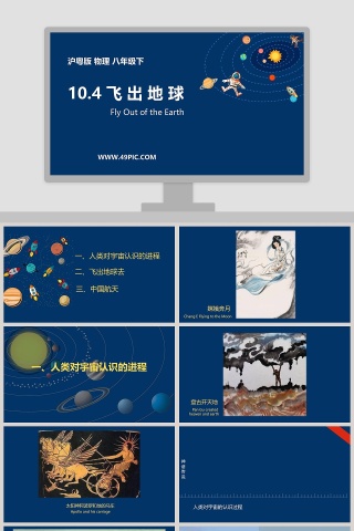 -飞 出 地 球教学ppt课件