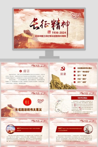 纪念中国工农红军长征胜利83周年长征精神PPT下载