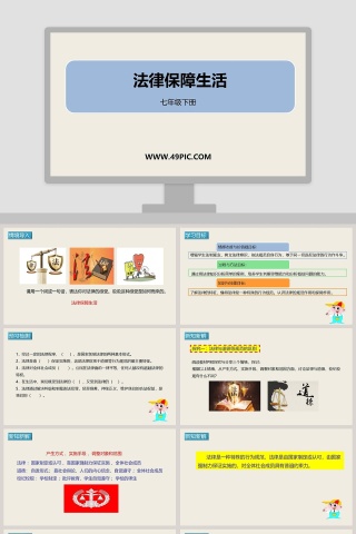 法律保障生活-七年级下册教学ppt课件