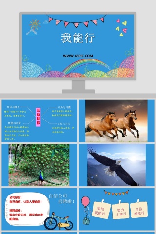 我能行教学ppt课件