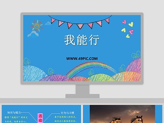 我能行教学ppt课件