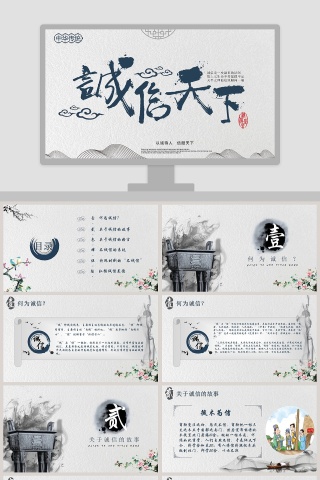 简约诚信天下PPT