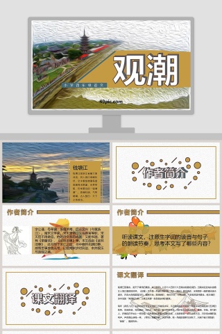 课文解析小学四年级语文观潮语文课件PPT
