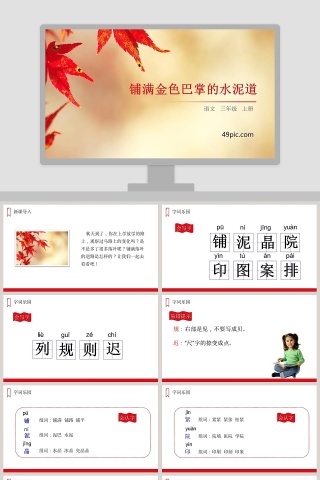 三年级语文上册铺满金色巴掌的水泥道语文课件PPT