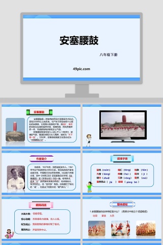 课文解析八年级语文下册安塞腰鼓语文课件PPT