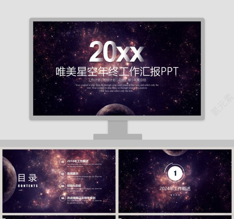 唯美星空年终工作汇报PPT第1张