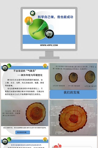 科学自己做我也能成功教学ppt课件
