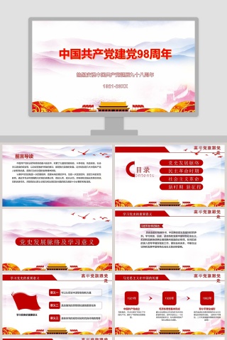 简约大气中国共产党建党98周年PPT模板下载