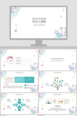 花卉小清新PPT