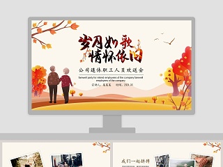 新版退休师傅欢送会ppt