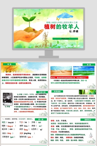 部编人教版七年级语文上册植树的牧羊人语文课件PPT