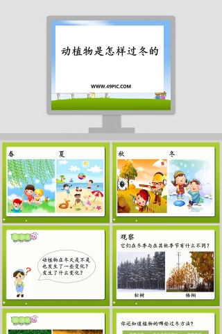 动植物是怎样过冬的教学ppt课件
