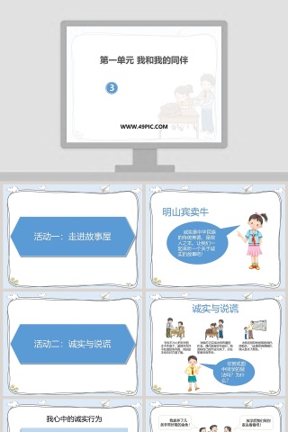第一单元 我和我的同伴教学ppt课件