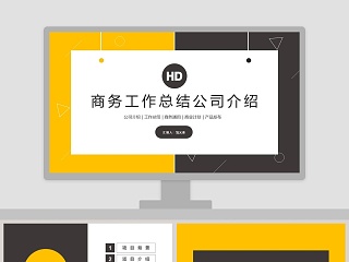 时尚创意商务工作总结公司介绍模板ppt 