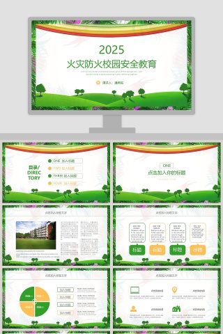 火灾防火校园安全教育PPT