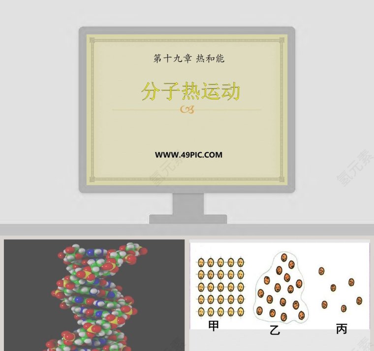 分子热运动-第十九章 热和能教学ppt课件第1张