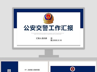 公安交警工作汇报公安PPT