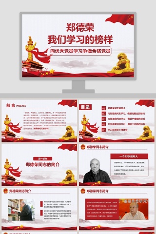 向优秀党员郑德荣学习争做合格党员微党课课件第二批不忘初心PPT