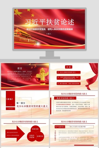 习近平扶贫论述廉政党课PPT模板