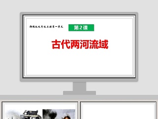 古代两河流域教案ppt