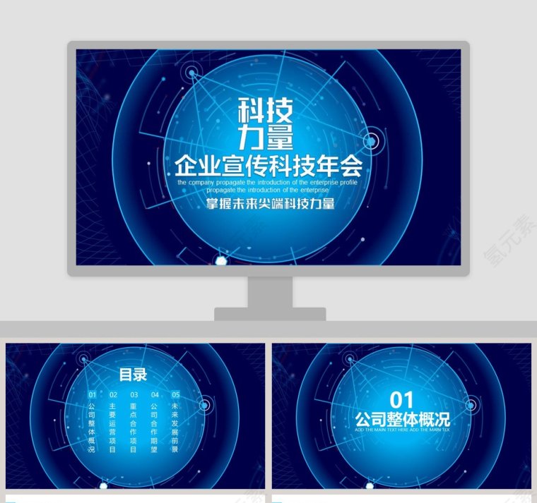 简约大气企业宣传科技年会PPT模板第1张