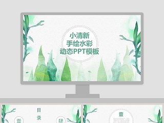 小清新风格工作总结PPT