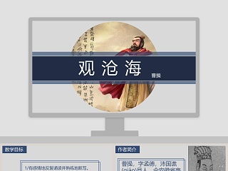 观沧海公开课ppt