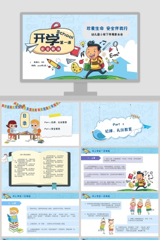 幼儿园开学第一课PPT