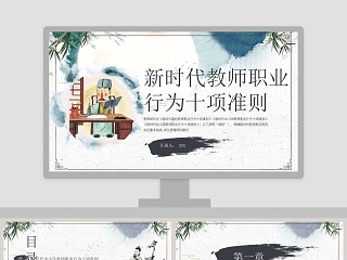 新时代教师职业行为十项准则ppt