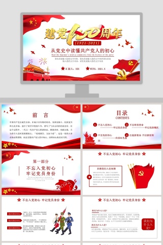 从党史中读懂共产党人的初心建党100周年专题教育PPT模板