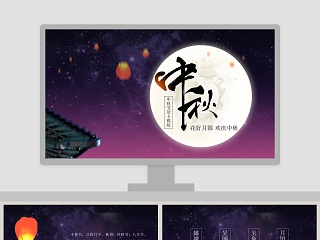 中秋贺卡模板 ppt