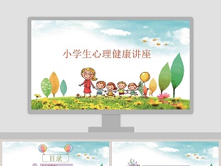 小学生心理健康讲座 PPT