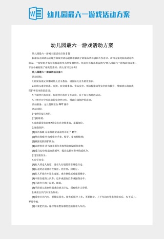 幼儿园最六一游戏活动方案下载